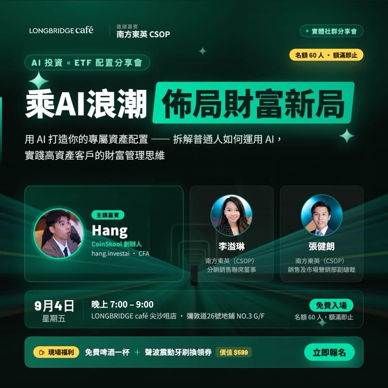 Cover Image for 乘AI浪潮,佈局財富新局 — AI投資 x ETF配置分享會