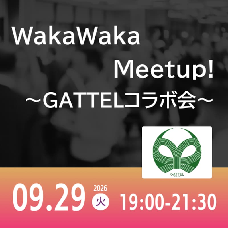 Cover Image for 09/29 WakaWaka Meetup! ~GATTELコラボ会~