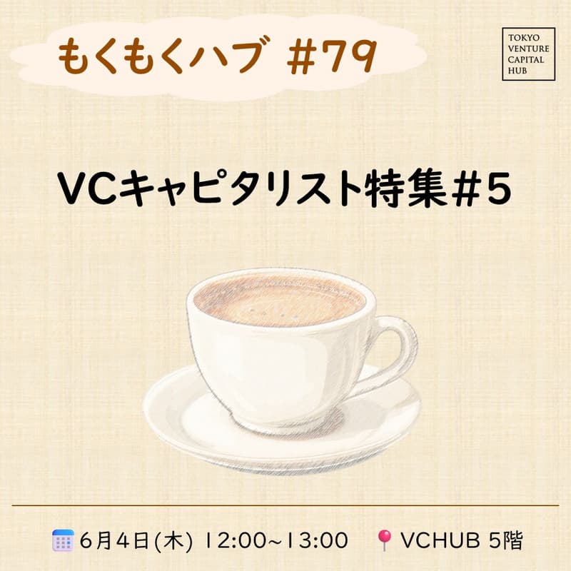 Cover Image for もくもくハブ#79 「VCキャピタリスト特集#5」