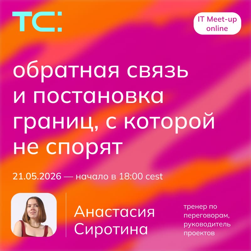Cover Image for Воркшоп "Обратная связь и постановка границ"