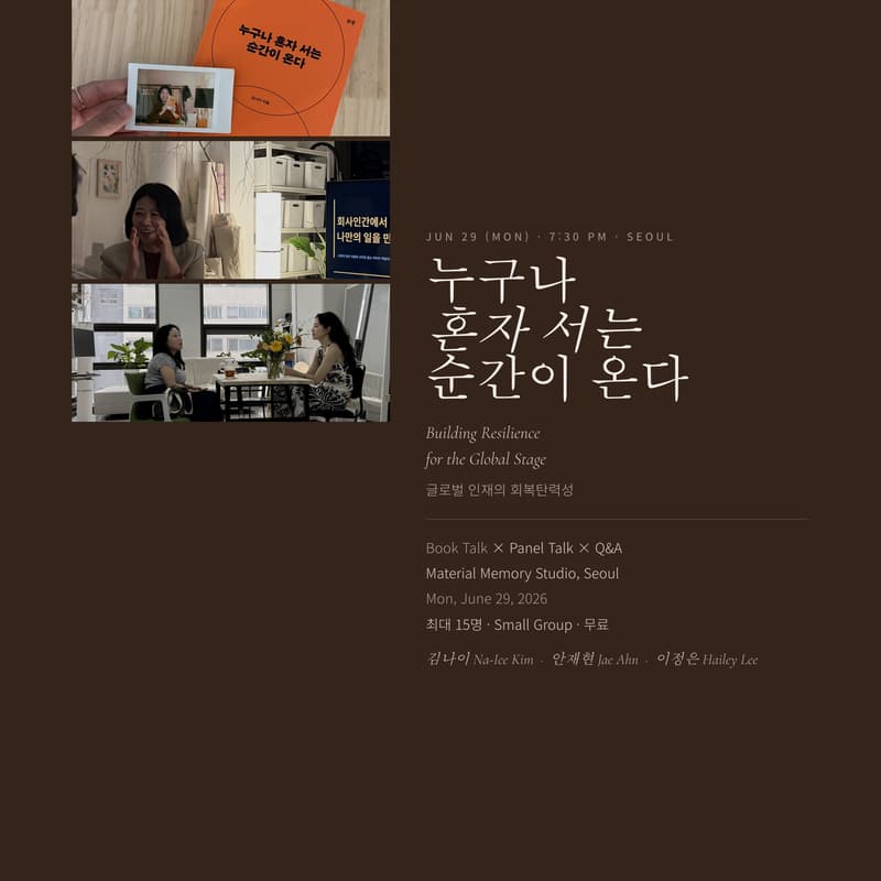 Cover Image for 누구나 혼자 서는 순간이 온다 — Book Talk × Panel Talk : 글로벌 인재의 회복탄력성 (Building Resilience for the Global Stage)