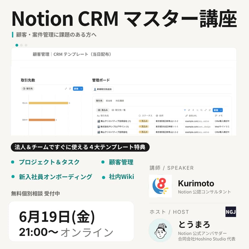 Cover Image for Notion CRMマスター講座｜取引先・担当者・対応履歴を一元管理する顧客管理術｜🎁法人・チーム向け４大テンプレート特典あり
