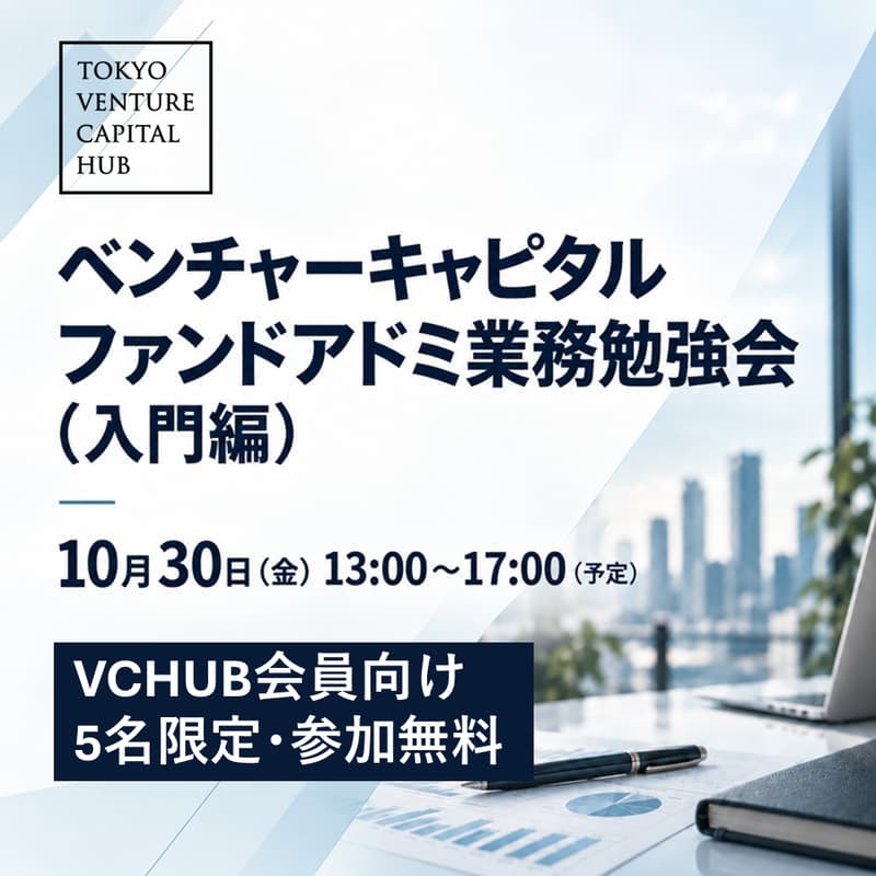 Cover Image for 【VCHUB会員限定|5名無料招待】ベンチャーキャピタル ファンドアドミ業務勉強会(入門編)