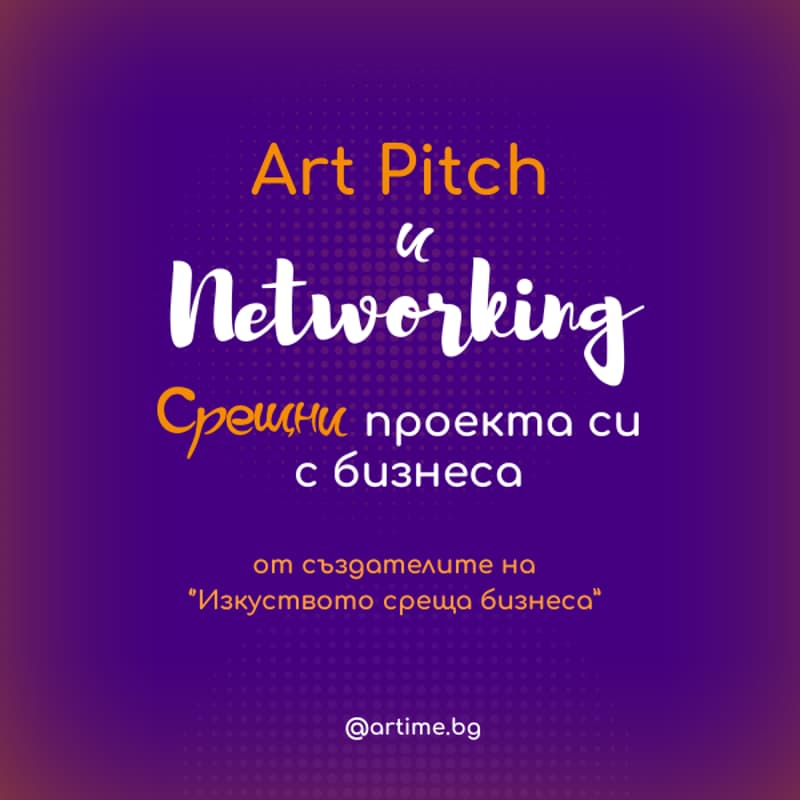 Cover Image for Art Pitch & Networking | Срещни проекта си с бизнеса