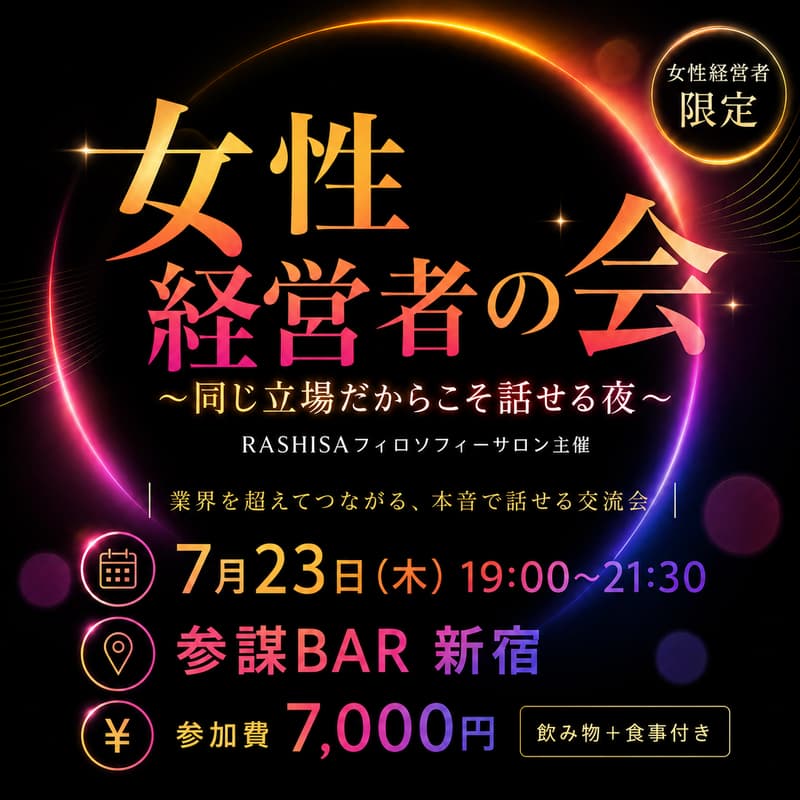 Cover Image for 女性経営者の会 〜同じ立場だからこそ話せる夜〜【RASHISAフィロソフィーサロン主催】