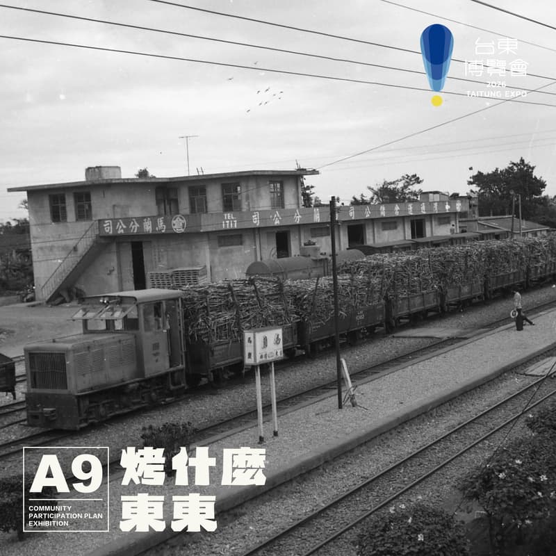 Cover Image for 【已額滿】2026台東博覽會《烤什麼東東！》主題展 • 台東市街走讀 —— 鯉魚山下 火車站前