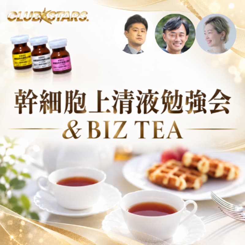 Cover Image for 幹細胞上清液勉強会＆Biz TEA Party