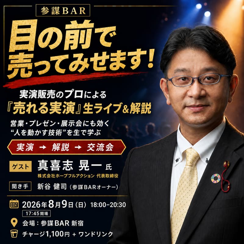 Cover Image for 目の前で売ってみせます！実演販売のプロによる「売れる実演」生ライブ＆解説