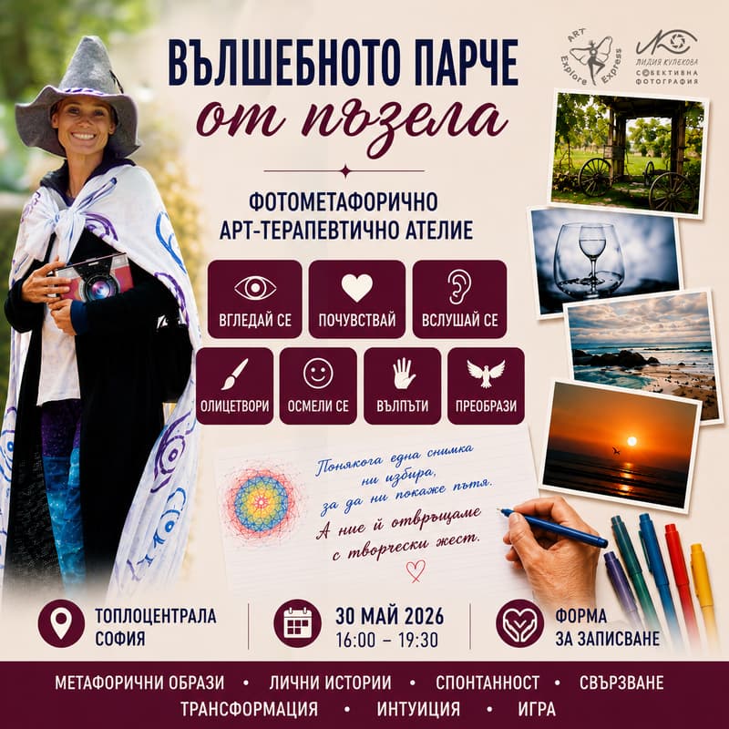 Cover Image for "Вълшебното парче от пъзела“ - ФотоМетафорично арттерапевтично ателие