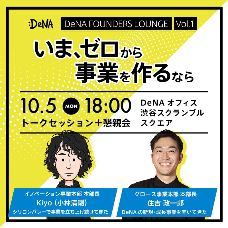 Cover Image for 「いまゼロから事業を立ち上げるなら」【DeNA FOUNDERS LOUNGE vol.1】【by DeNA】