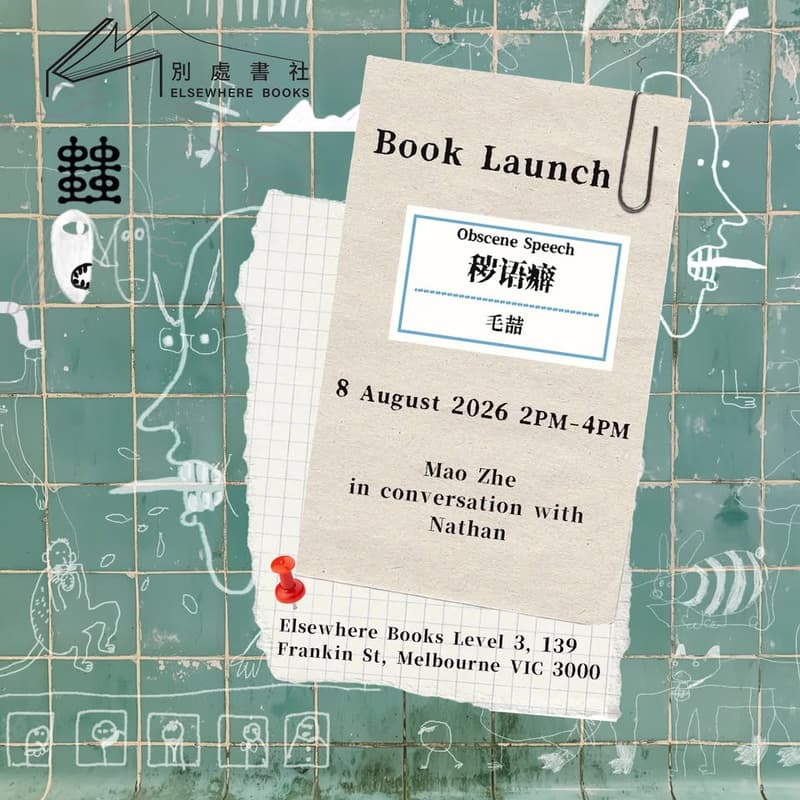 Cover Image for 《秽语癖》新书发布与自出版对谈