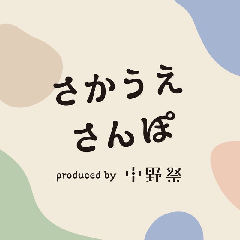 Cover Image for 2026中野祭「さかうえさんぽ -玉葱を探す旅-（デザイン学科 篇）」