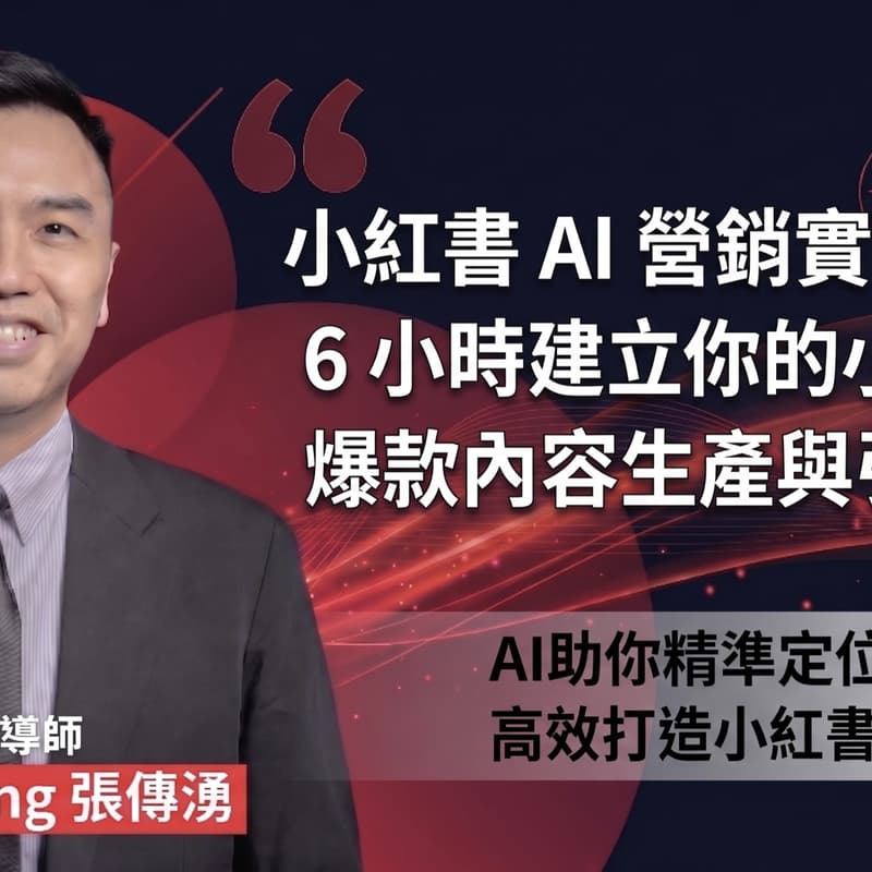 Cover Image for 小紅書 AI 營銷實戰訓練營 | 6 小時建立你的小紅書 AI 爆款內容生產與引流系統