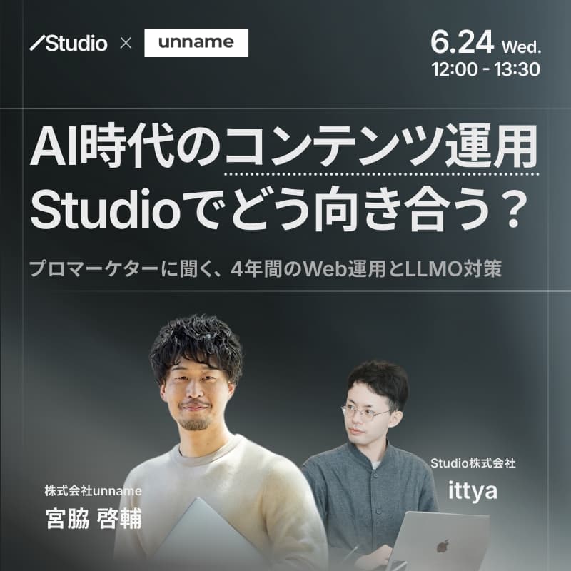 Cover Image for AI時代のコンテンツ運用、Studioでどう向き合う？〜プロマーケターに聞く、4年間のWeb運用とLLMO〜
