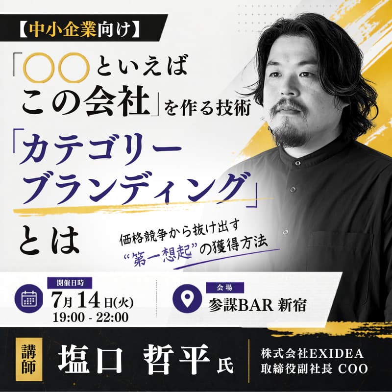 Cover Image for 【中小企業向け】「〇〇といえばこの会社」を作る技術「カテゴリーブランディング」とは