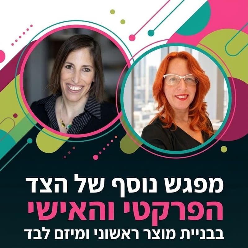 Cover Image for מפגש נוסף של הצד הפרקטי והאישי בבניית מוצר ראשוני ומיזם לבד
