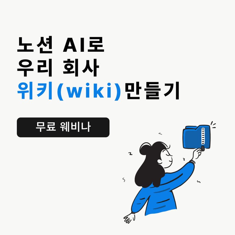 Cover Image for 노션AI로 우리 회사 위키 만들기