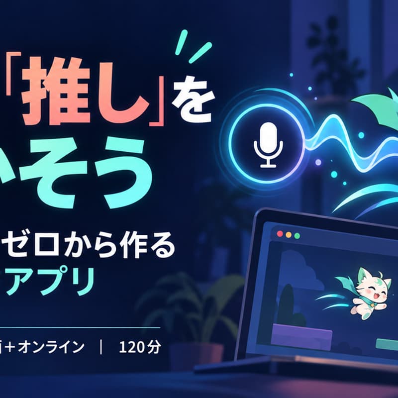 Cover Image for [Nagoya / Japan] Replitでゼロから作る、音声操作キャラクターアプリ ― 声で「推し」を動かそう