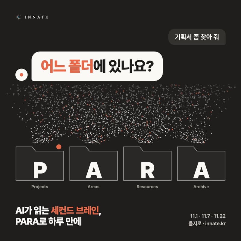 Cover Image for 하루 만에 끝내는 AI 세컨드 브레인 (feat. PARA) — 11월 22일(일)
