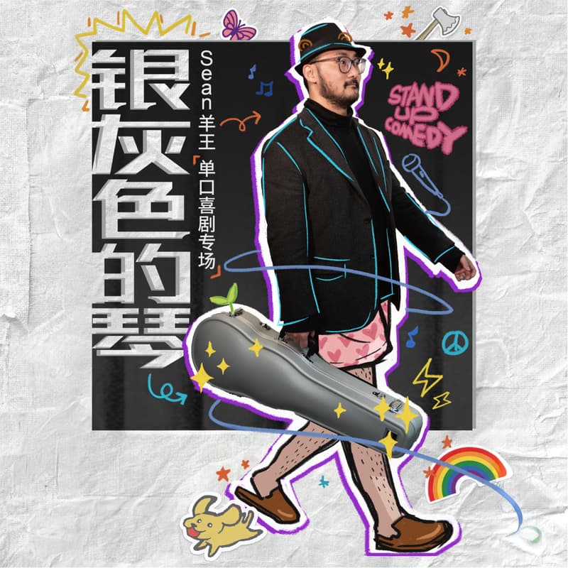 Cover Image for Sean 羊王单口喜剧专场:银灰色的琴