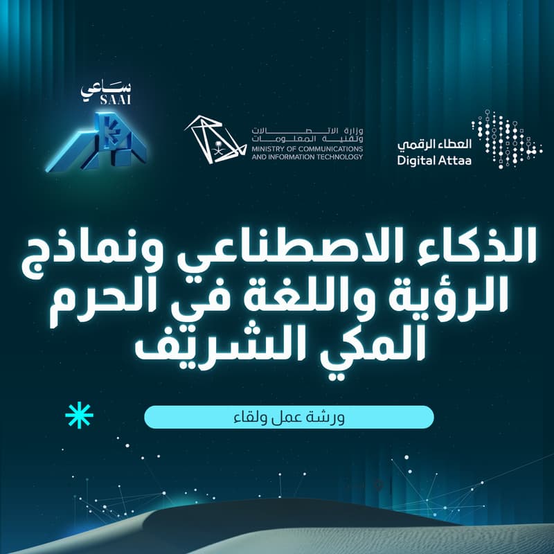 Cover Image for الذكاء الاصطناعي ونماذج الرؤية واللغة في الحرم المكي الشريف