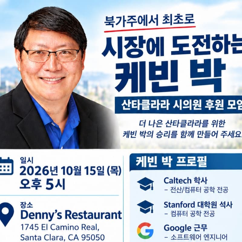 Cover Image for 케빈 박 산타클라라 시장 후보 후원 모임