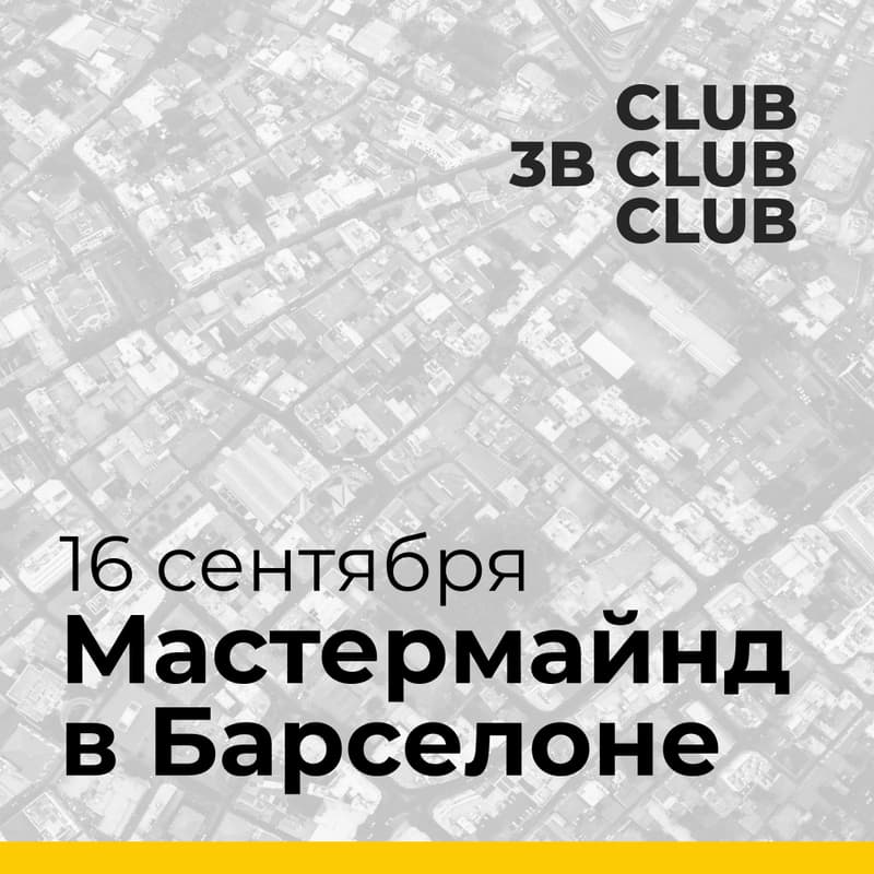 Cover Image for Мастермайнд от 3B.club в Барселоне