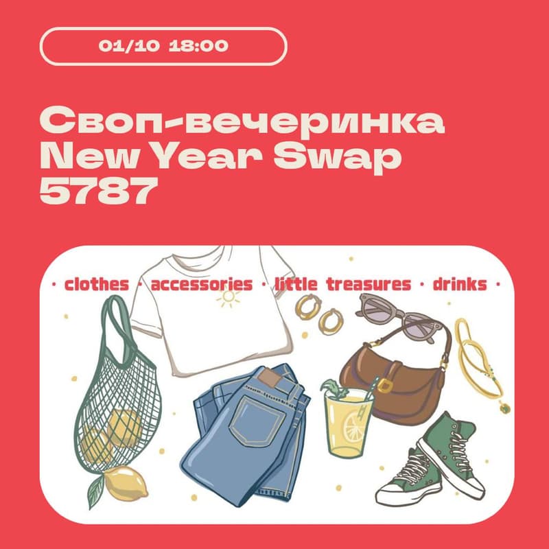 Cover Image for ✨ Своп-вечеринка New Year Swap 5787 ✨