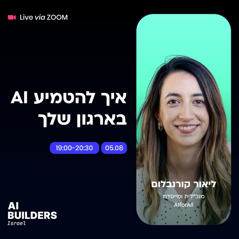 Cover Image for איך להטמיע AI בארגון שלך