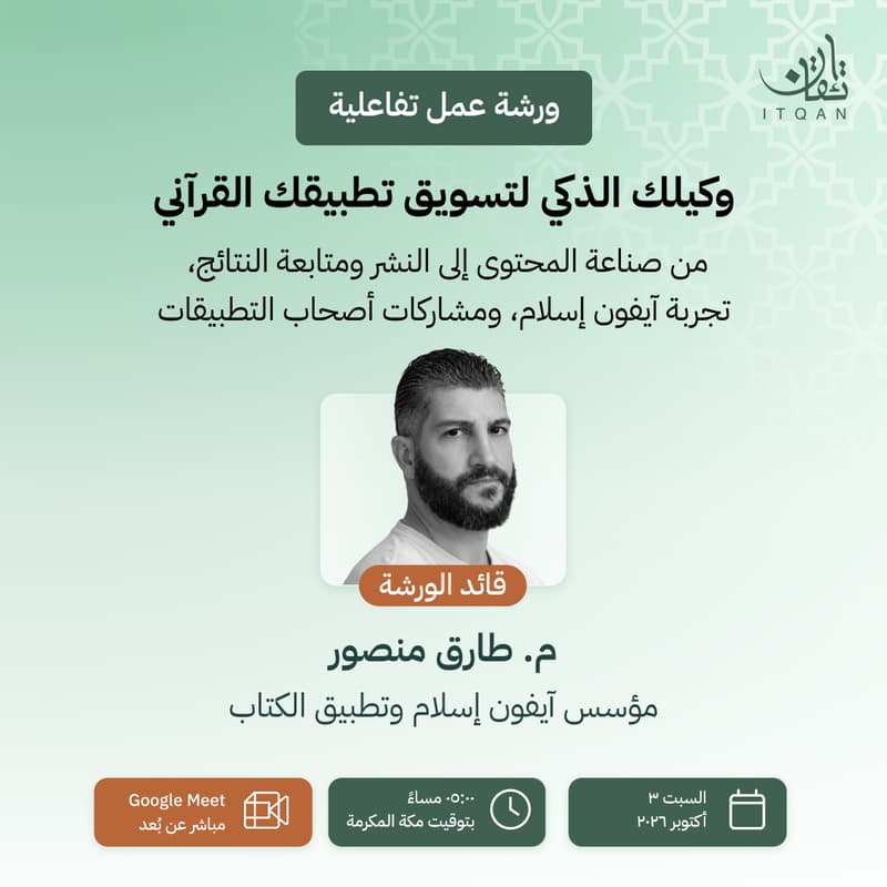 Cover Image for تسويق تطبيقك القرآني بوكلاء الذكاء الاصطناعي