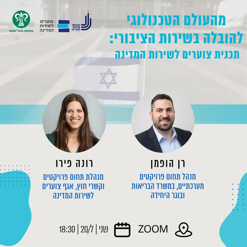 Cover Image for מהעולם הטכנולוגי להובלה בשירות הציבורי: תכנית צוערים לשירות המדינה