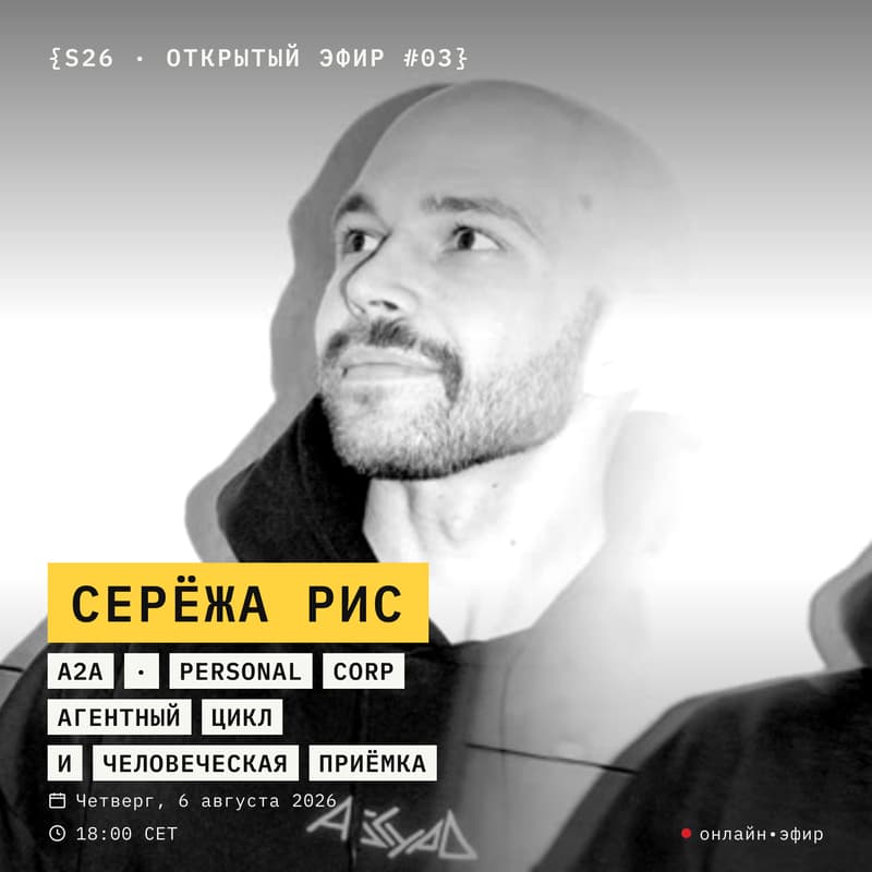 Cover Image for [S26] Prep #4: a2a / personal corp: агентный цикл и человеческая приёмка – Алекс + Серёжа Рис