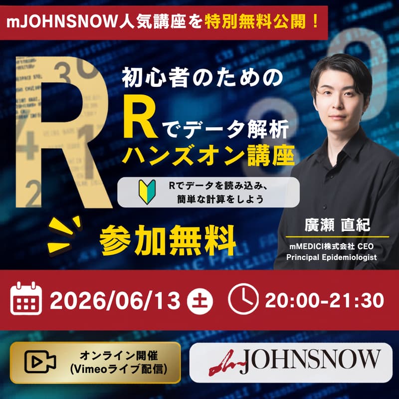 Cover Image for 【mJOHNSNOW人気講座を特別公開】初心者のためのRでデータ解析ハンズオン講座 － Rでデータを読み込み、簡単な計算をしよう