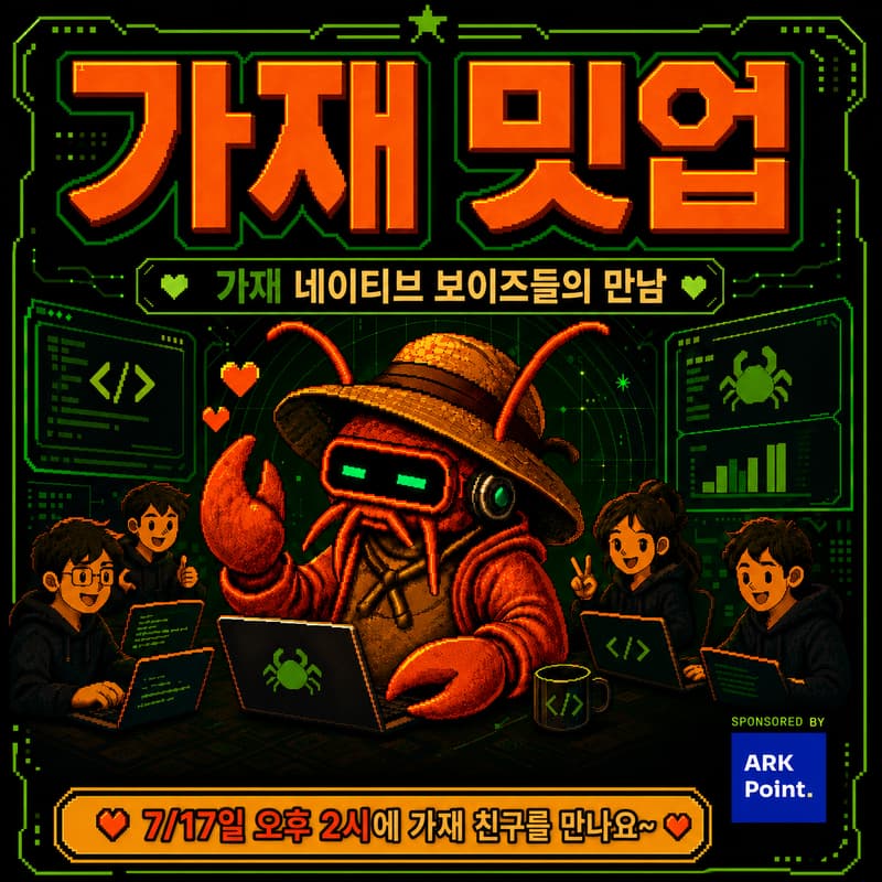 Cover Image for 가재 밋업