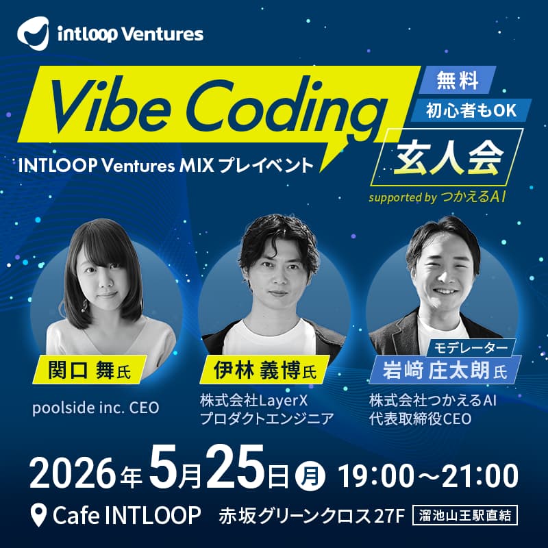 Cover Image for Vibe Coding 玄人会(初心者もOK)｜INTLOOP Ventures MIX プレイベント