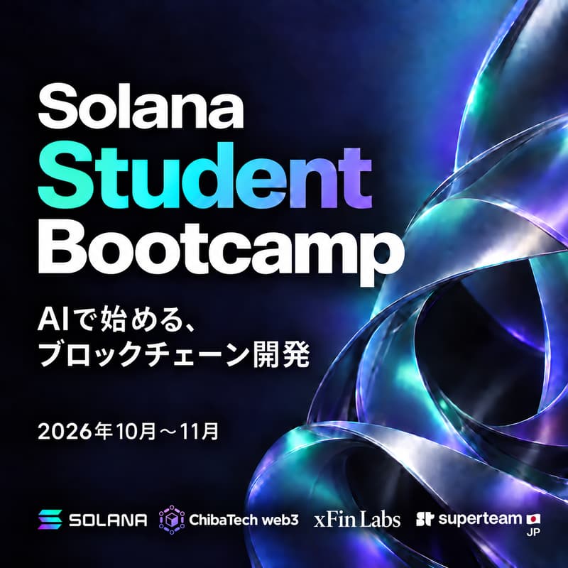 Cover Image for Solana Student Bootcamp｜AIで始める、ブロックチェーン開発