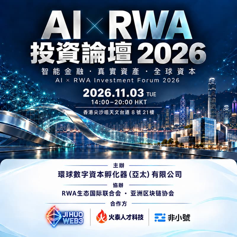 Cover Image for AI × RWA 投資論壇 2026