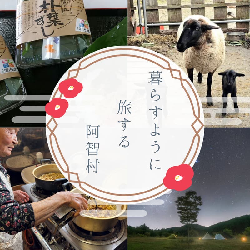 Cover Image for 暮らすように旅する阿智村 〜地元民と火を囲み、初夏の郷土食「朴葉寿司」を味わう1泊2日〜