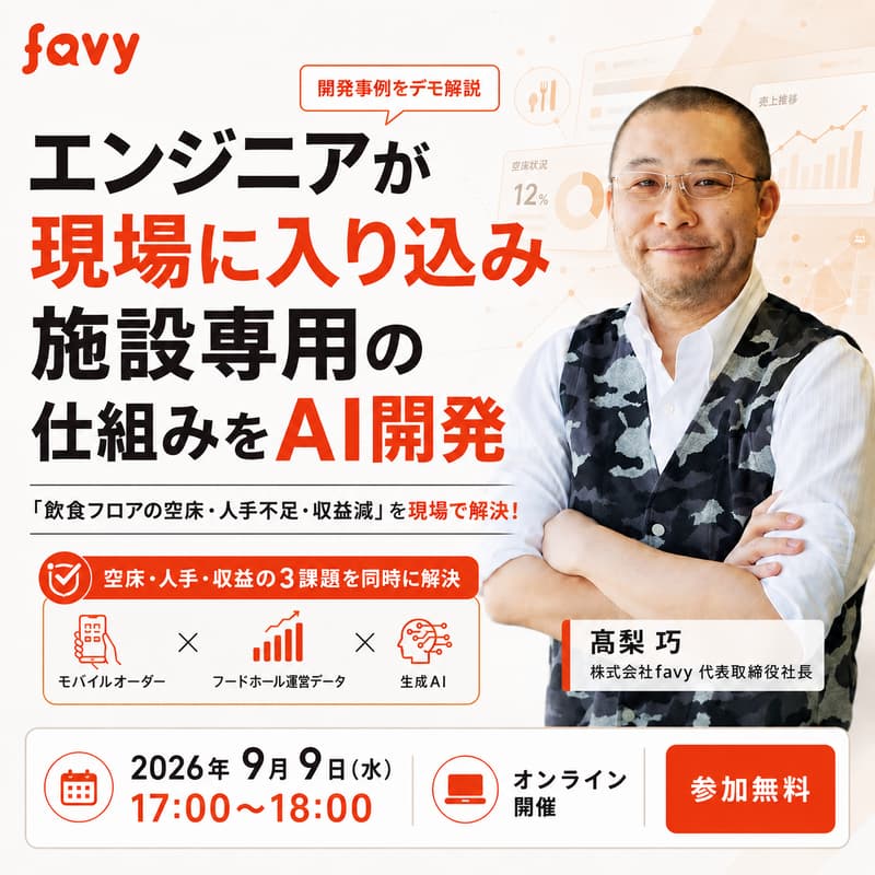 Cover Image for 「飲食フロアの空床・人手不足・収益減」を現場で解決!エンジニアが現場に入り込み施設専用の仕組みをAI開発