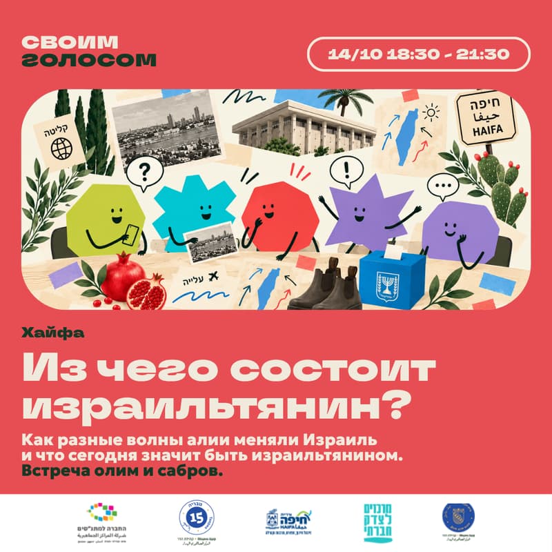 Cover Image for Из чего состоит израильтянин? 🇮🇱 Встреча олим и сабров.