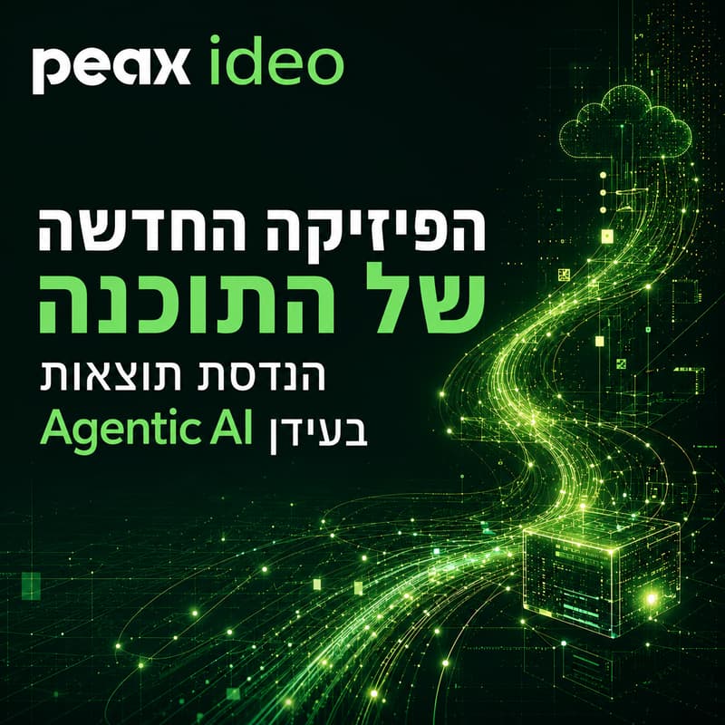 Cover Image for הפיזיקה החדשה של התוכנה הנדסת תוצאות בעידן ה Agentic AI