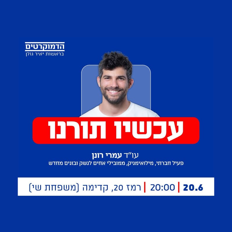 Cover Image for עכשיו תורנו - מפגש עם עמרי רונן
