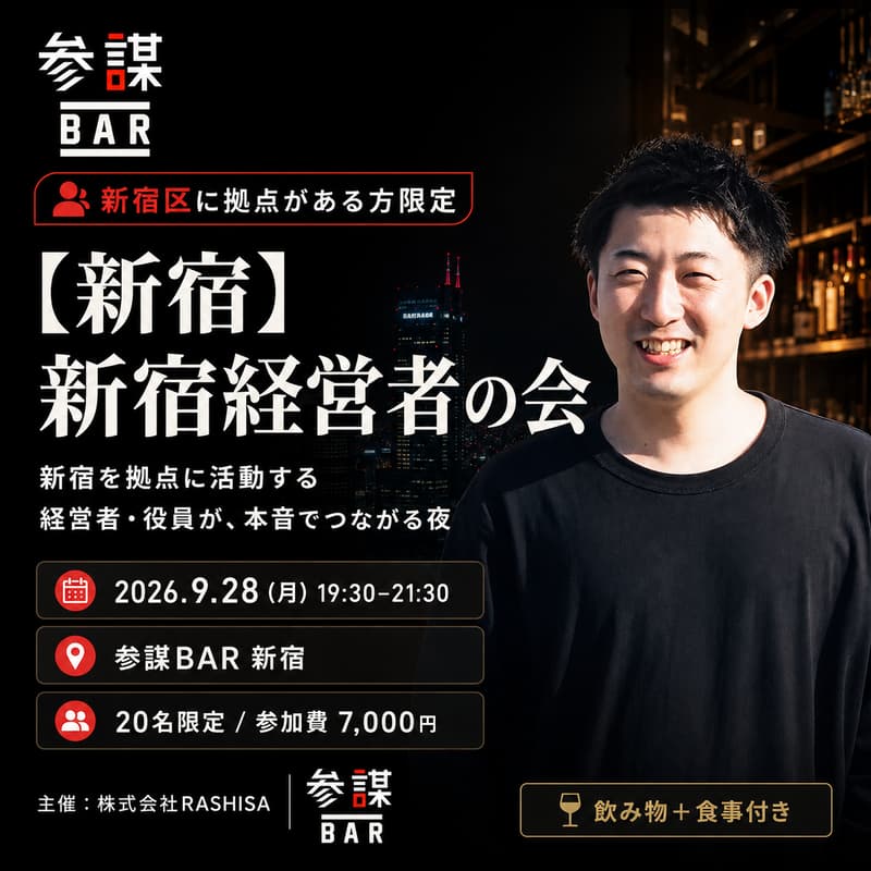 Cover Image for 【新宿】新宿経営者の会 〜新宿を拠点に活動する経営者・役員が、本音でつながる夜〜
