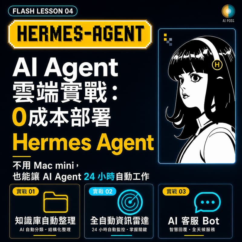 Cover Image for Flash Lesson 04｜AI Agent 雲端實戰：0成本部署 Hermes Agent，打造你的 24 小時全自動 AI Pipeline