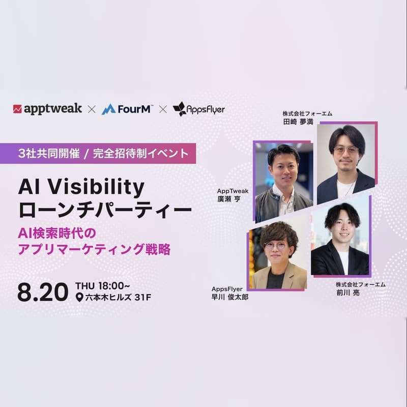 Cover Image for AI Visibility ローンチパーティー ― AI検索時代のアプリマーケティング戦略｜AppTweak × FourM × AppsFlyer