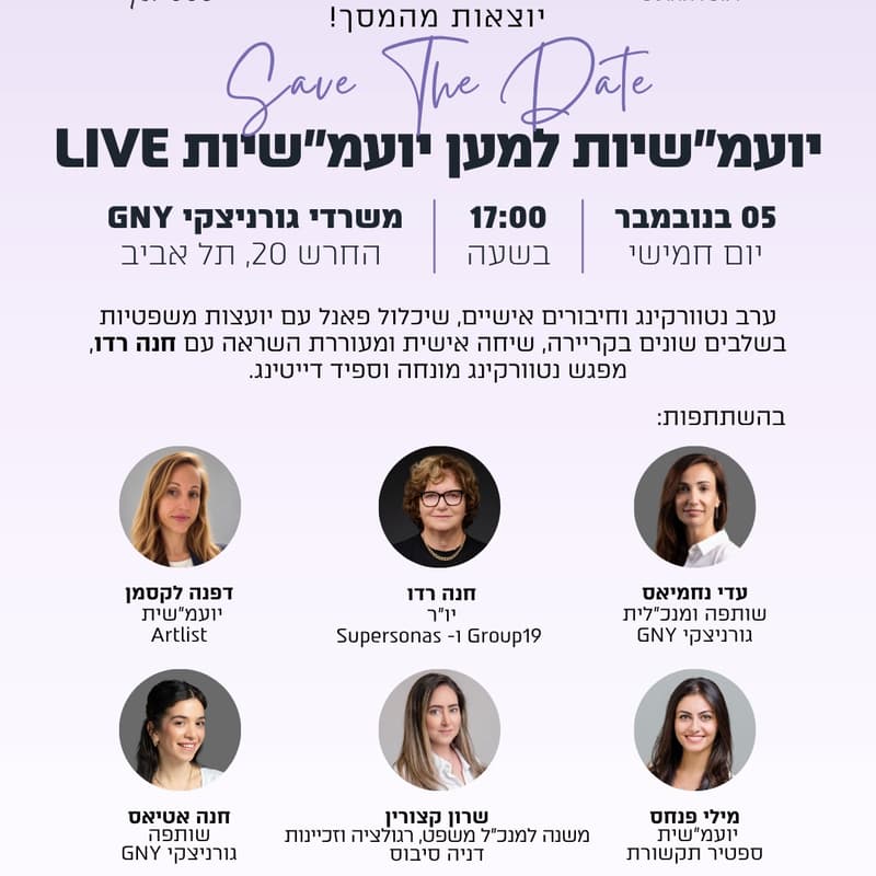 Cover Image for יוצאות מהמסך: היועמ״שיות בערב נטוורקינג וחיבורים אישיים