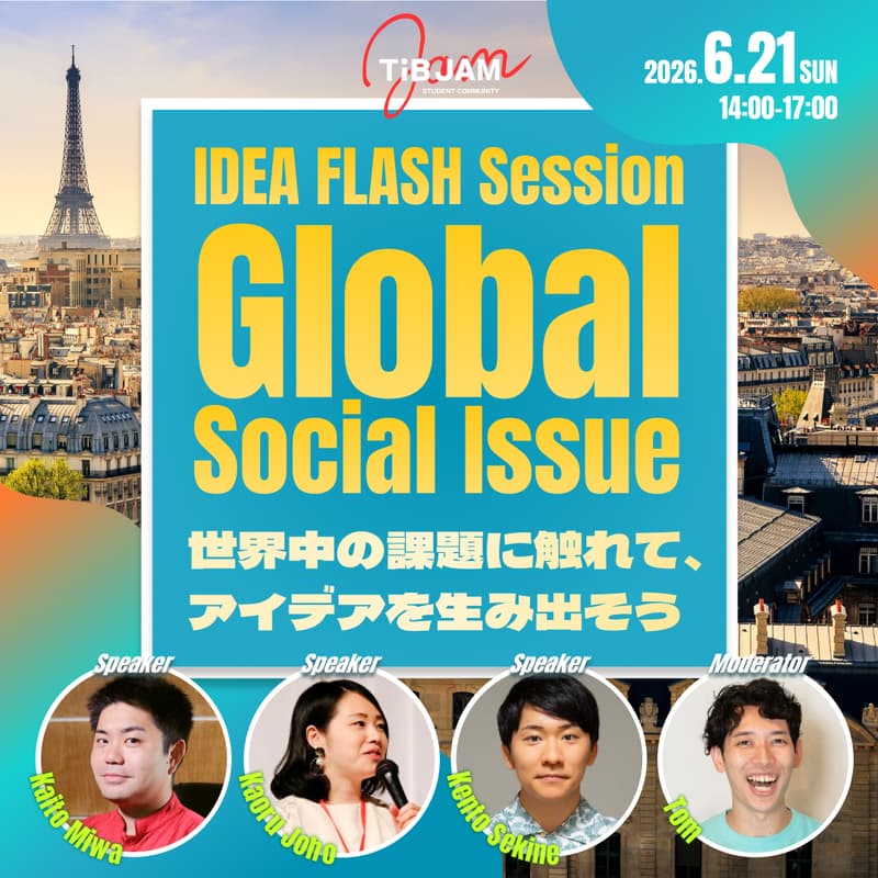 Cover Image for IDEA FLASH Session #1 "Global Social Issue"〜 世界の社会課題に触れて、アイデアを生み出そう〜
