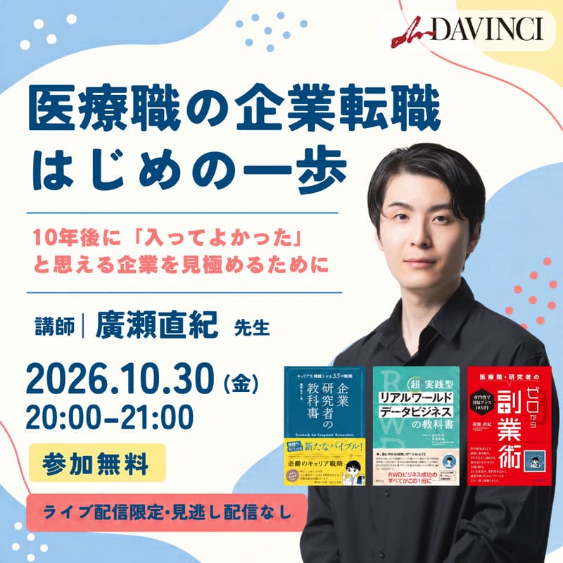 Cover Image for 【医療職の企業転職はじめの一歩】10年後に「入ってよかった」と思える企業を見極めるために