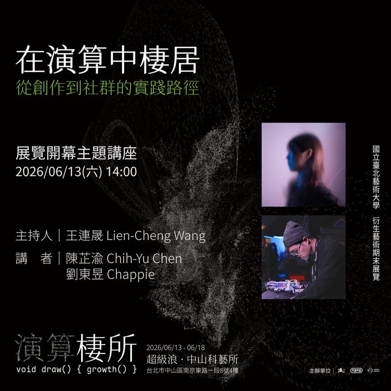 Cover Image for 「 演算棲所 void draw() { growth() } 」開幕講座