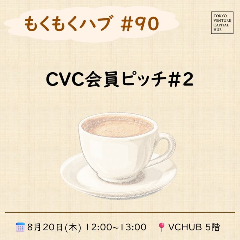 Cover Image for もくもくハブ#90 「CVC会員ピッチ#2」